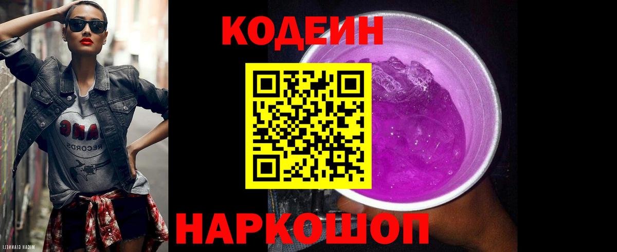 Кодеиновый сироп Lean Purple Drank  Вход с VPN  Мурино 